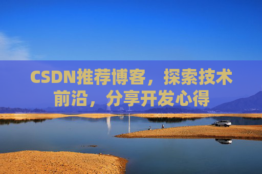 CSDN推荐博客，探索技术前沿，分享开发心得